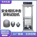 安全帽抗冲击穿刺测试机安全帽防砸试验机耐冲击穿刺测试仪厂家