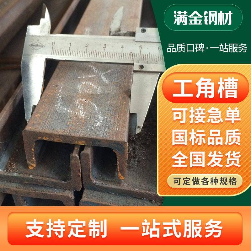 现货镀锌工角槽建筑钢结构用Q235B/Q355B热镀锌低合金U型槽钢