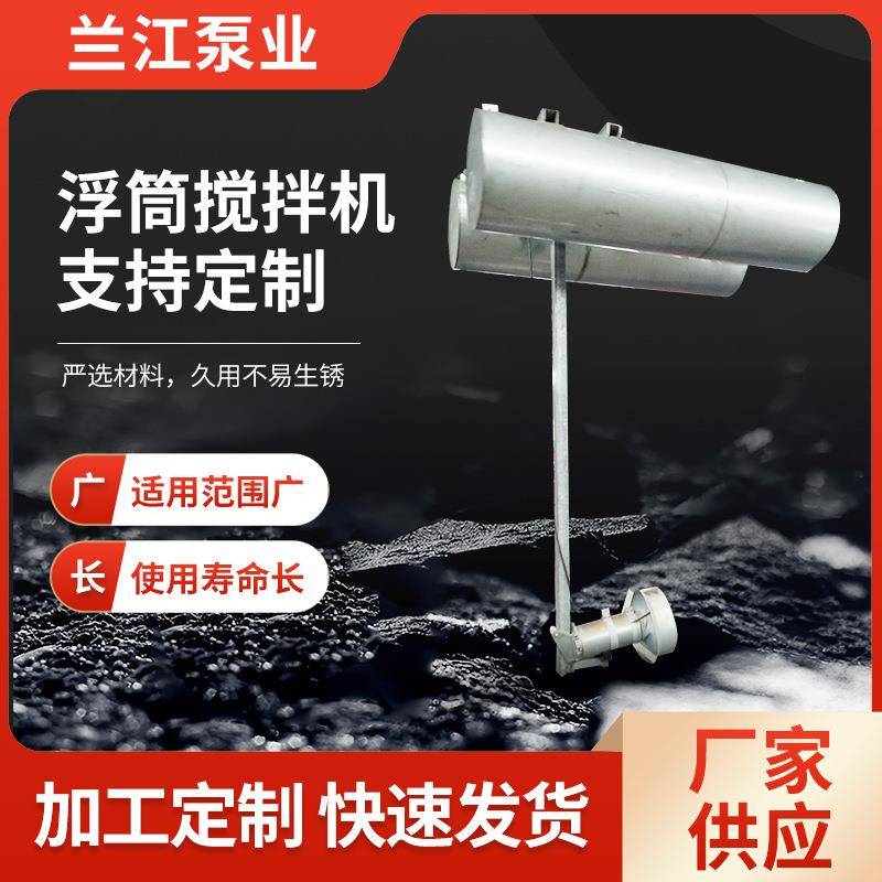 浮筒搅拌机强力搅拌机工业不锈钢电动立式搅拌机浮筒搅拌机