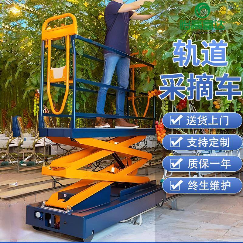 全自动轨道采摘车蔬菜大棚温室瓜果采摘升降机小型移动升降机