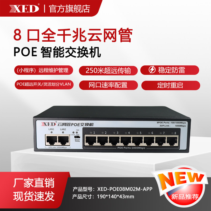 XEDPOE交换机千兆8口16口48V国标