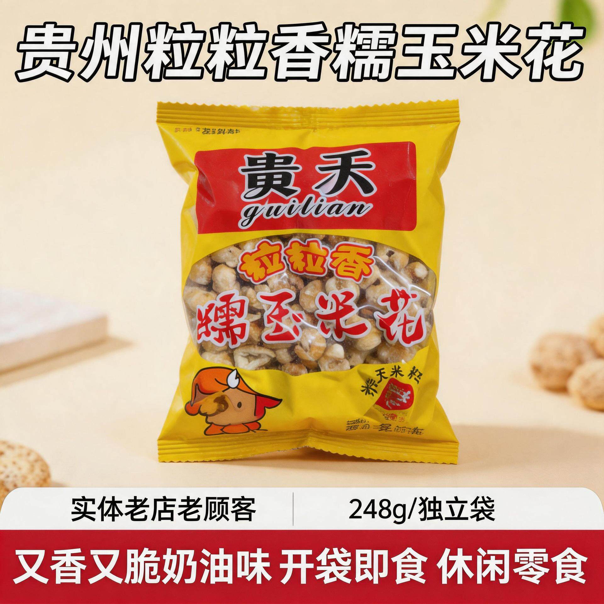 贵天遵义特产糯玉米花玉米黄金豆包谷爆米花油炸膨化零食休闲小吃