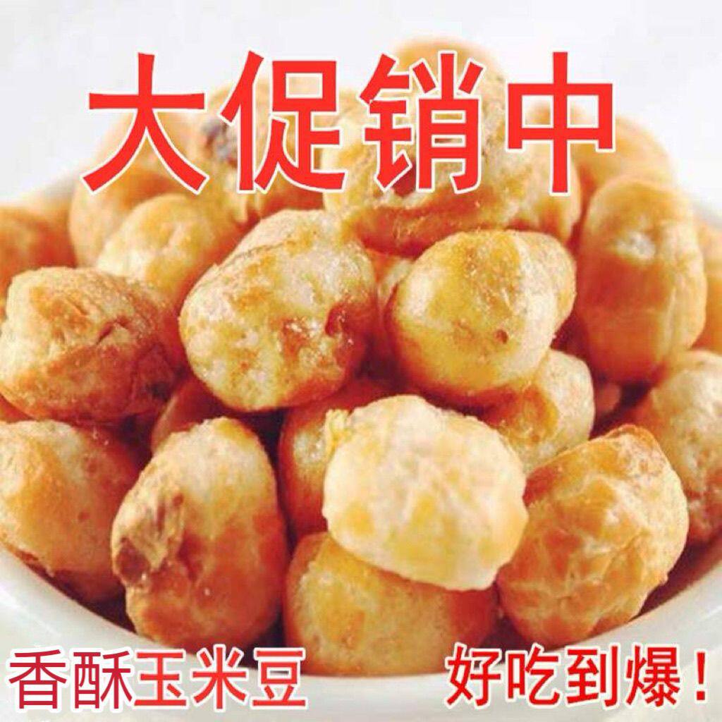 新货咖啡味玉米豆爆米花散装黄金豆哑巴豆香甜酥脆干果零食炒货