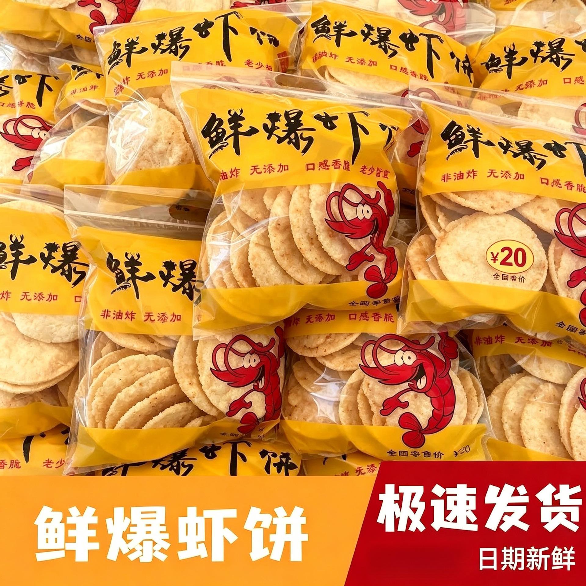 鲜爆虾饼大虾片山东青岛日照特产非油炸鲜虾饼大虾饼开袋即食零食