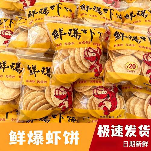 鲜爆虾饼大虾片山东青岛日照特产非油炸鲜虾饼大虾饼开袋即食零食