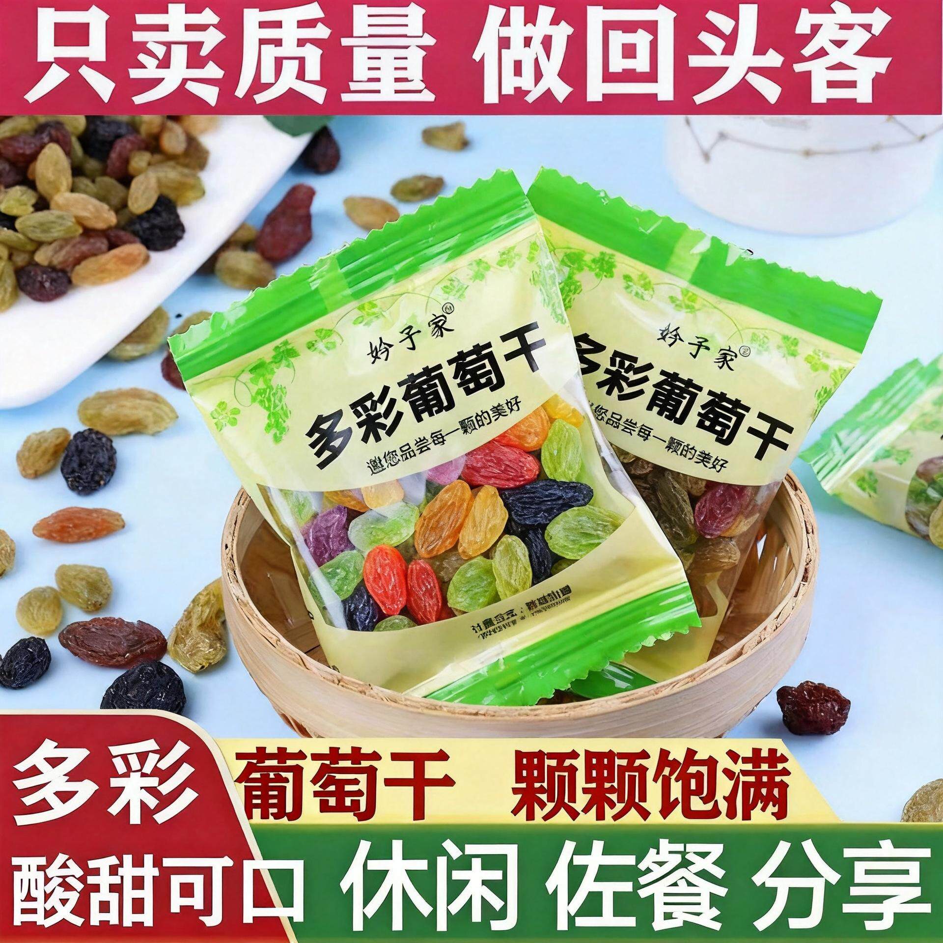 妗子家新疆多彩葡萄干独立小包装吐鲁番无核免洗四色缤纷大-007