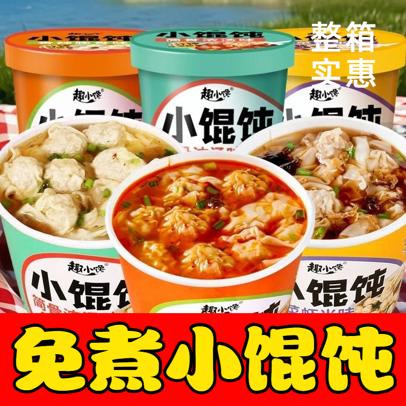 小馄饨桶装云吞夜宵免煮冲泡速食