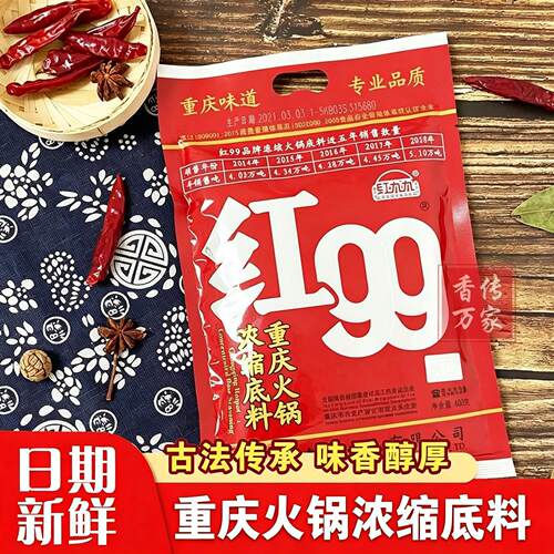 红九九火锅底料正品重庆红99红汤牛油麻辣烫串串香99家旗舰店