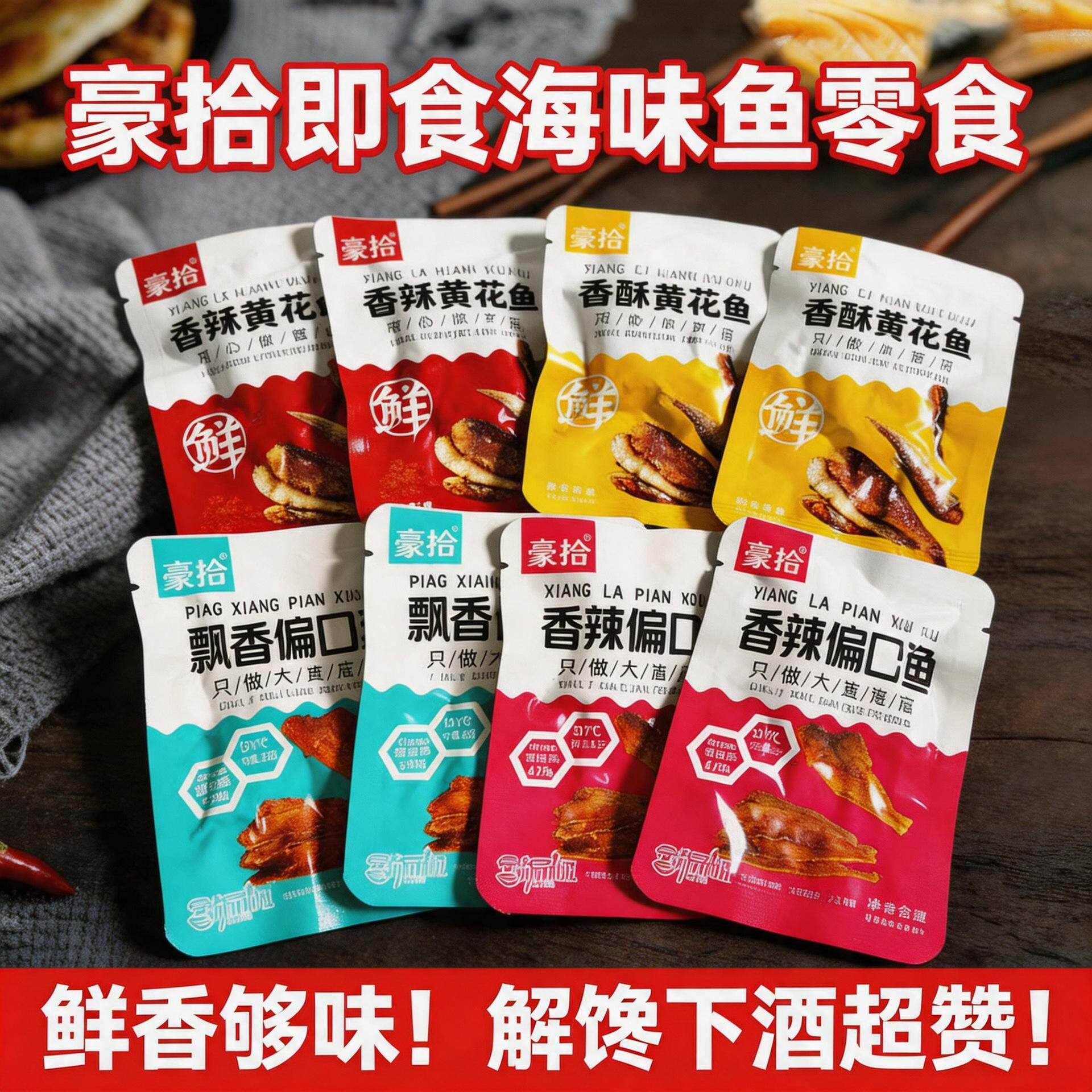 大连特产豪拾香酥黄花鱼香辣偏口鱼茄汁鲅鱼带鱼小黄鱼即食小包装
