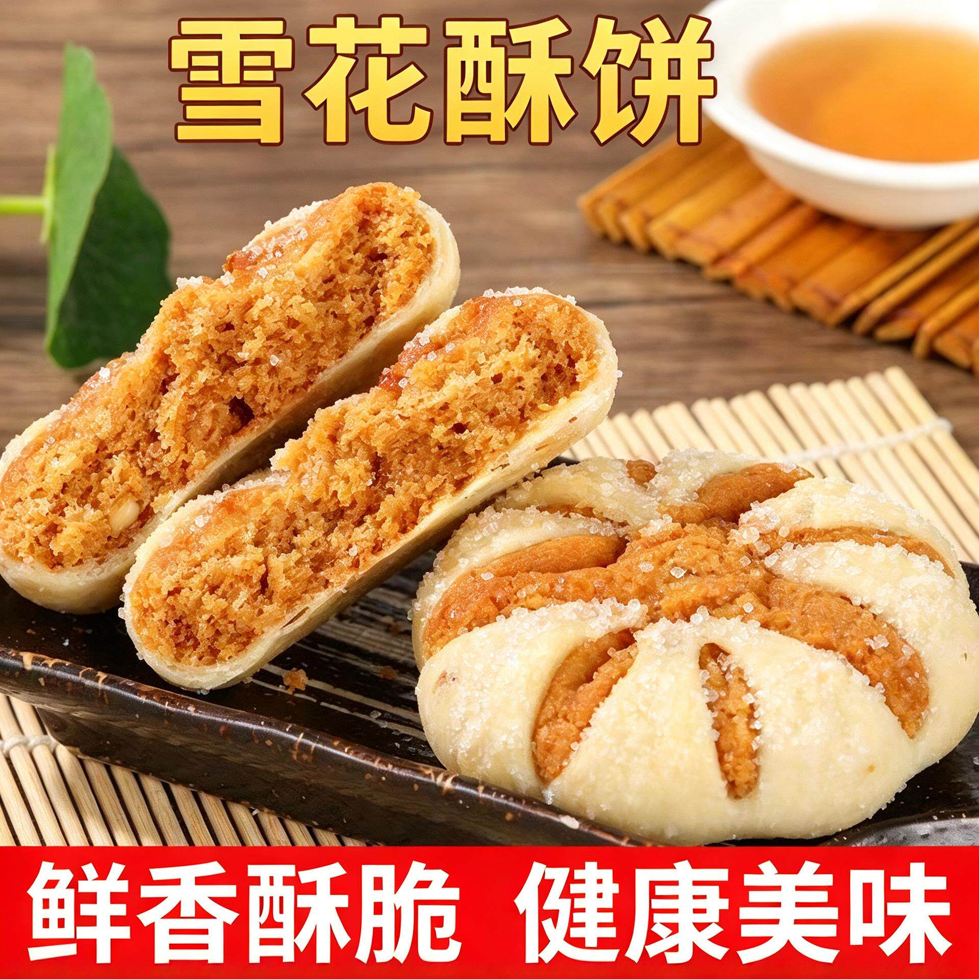 湖北特产雪花酥桃酥酥饼传统糕点下午茶餐点点心健康小吃休旗舰店