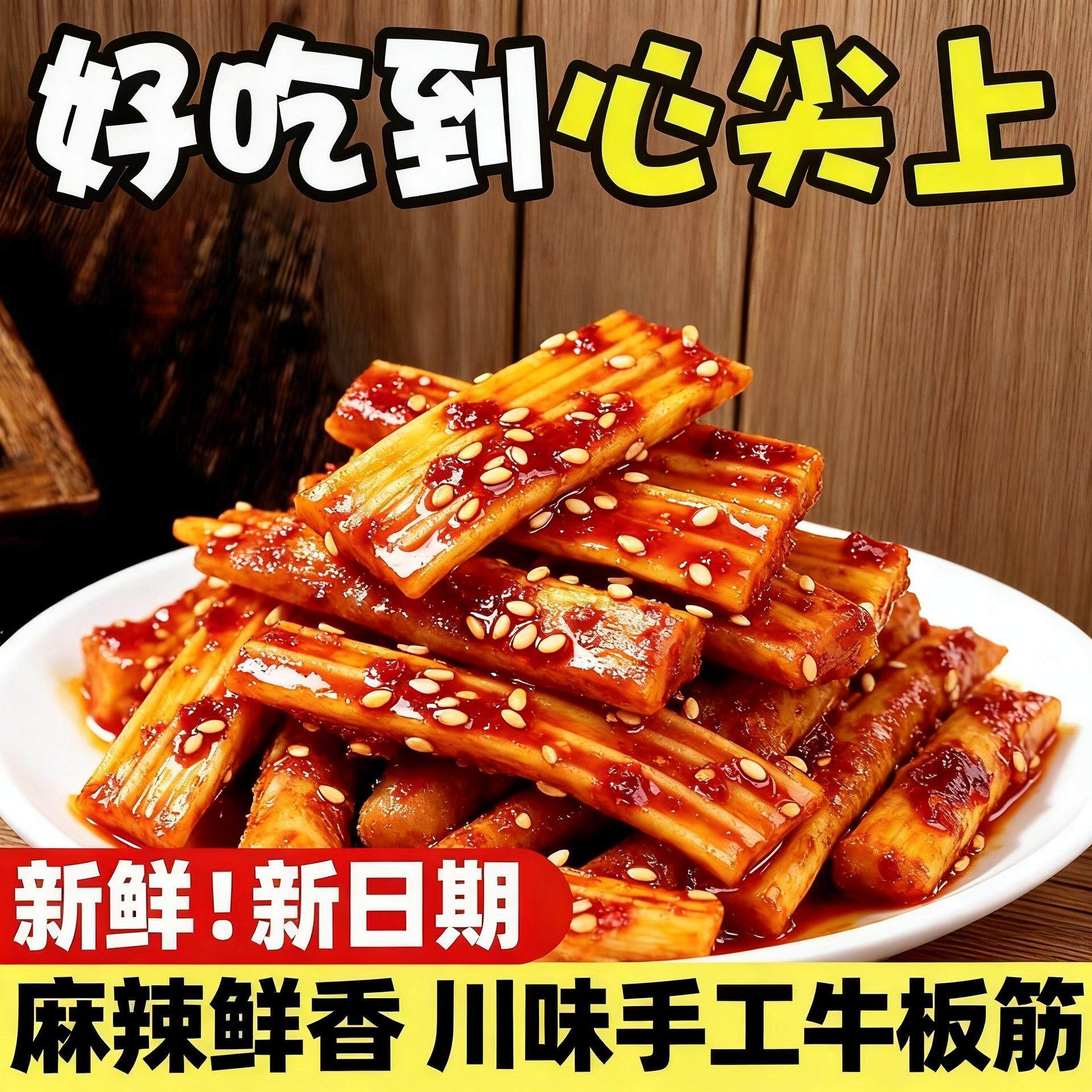 塑胶跑道素牛板筋裹满红油芝麻香辣解馋儿时味道Q弹劲道宿舍囤货