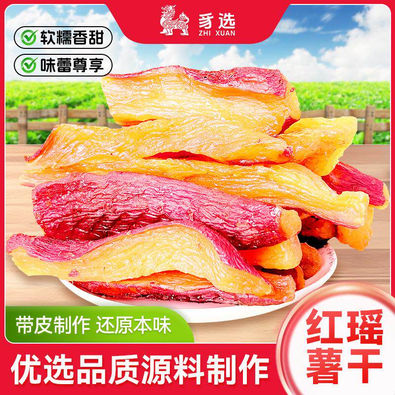 好吃晒干红瑶蜜红瑶薯干农家自制夜市地瓜干红薯香甜零食开袋即食