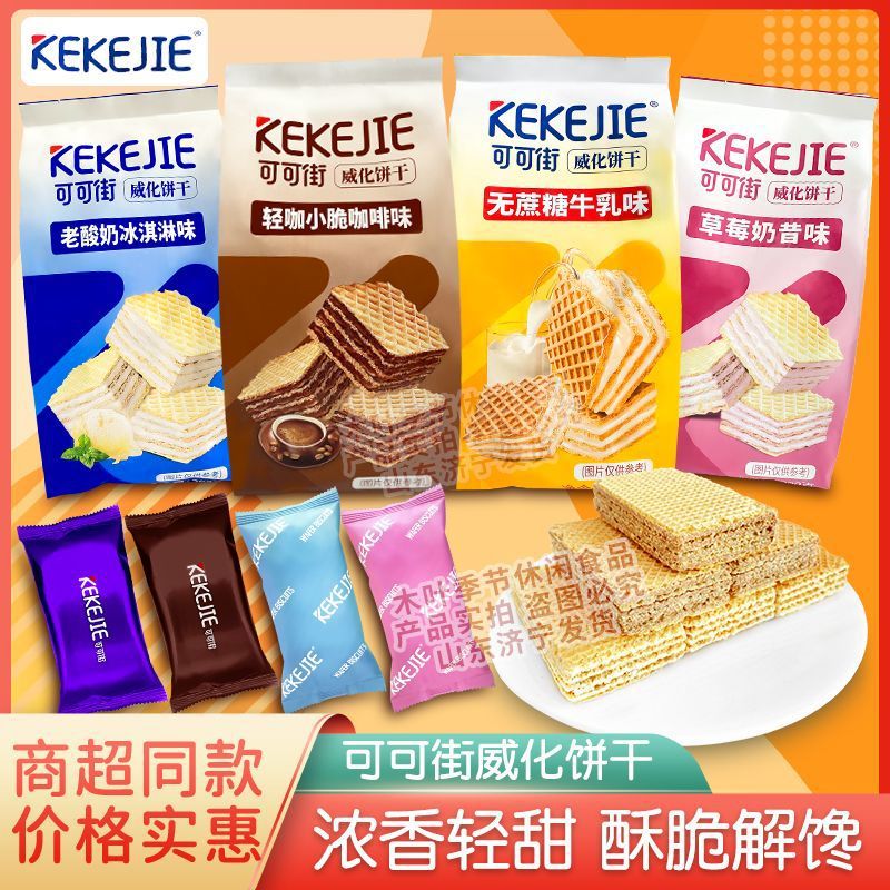 可可街威化饼干300g老酸奶咖啡味