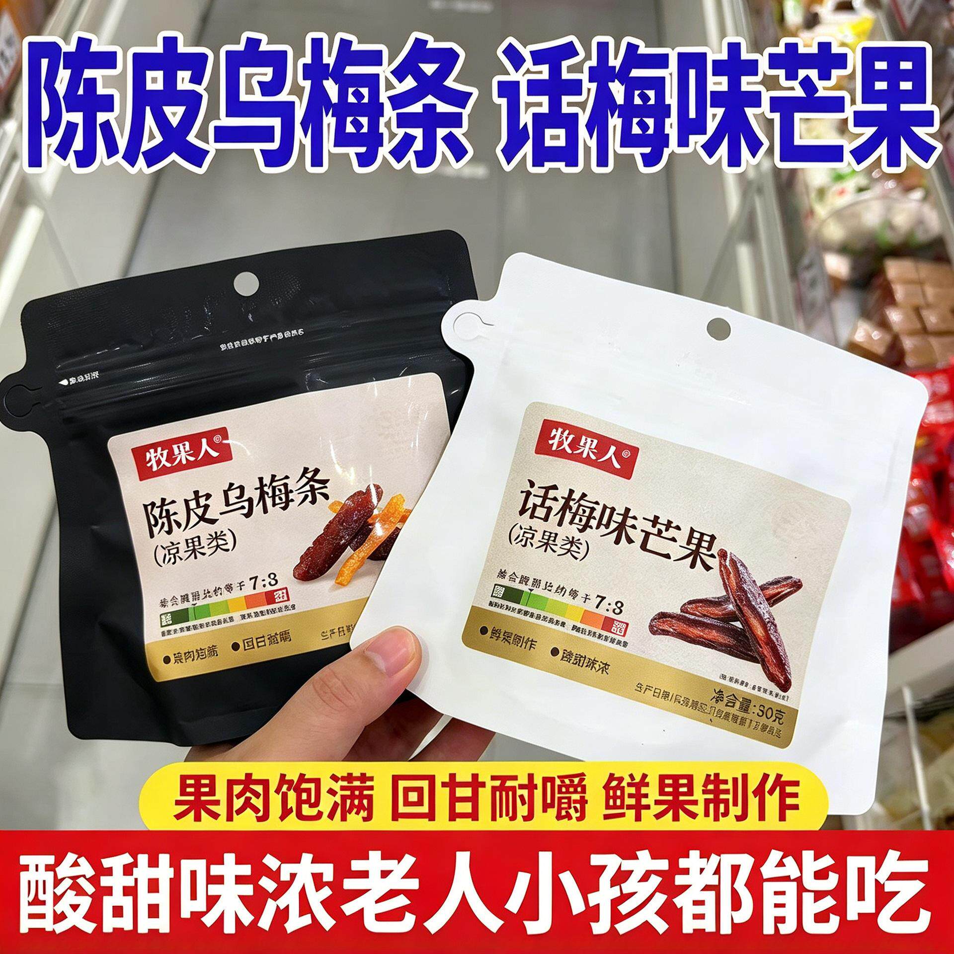 休闲零食牧果人话梅味芒果干陈皮乌梅条酸甜开胃解馋旗舰店