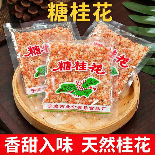 宁波产美乐糖桂花独立小包汤圆调料酒酿圆子桂花糖汤团桂花香调味