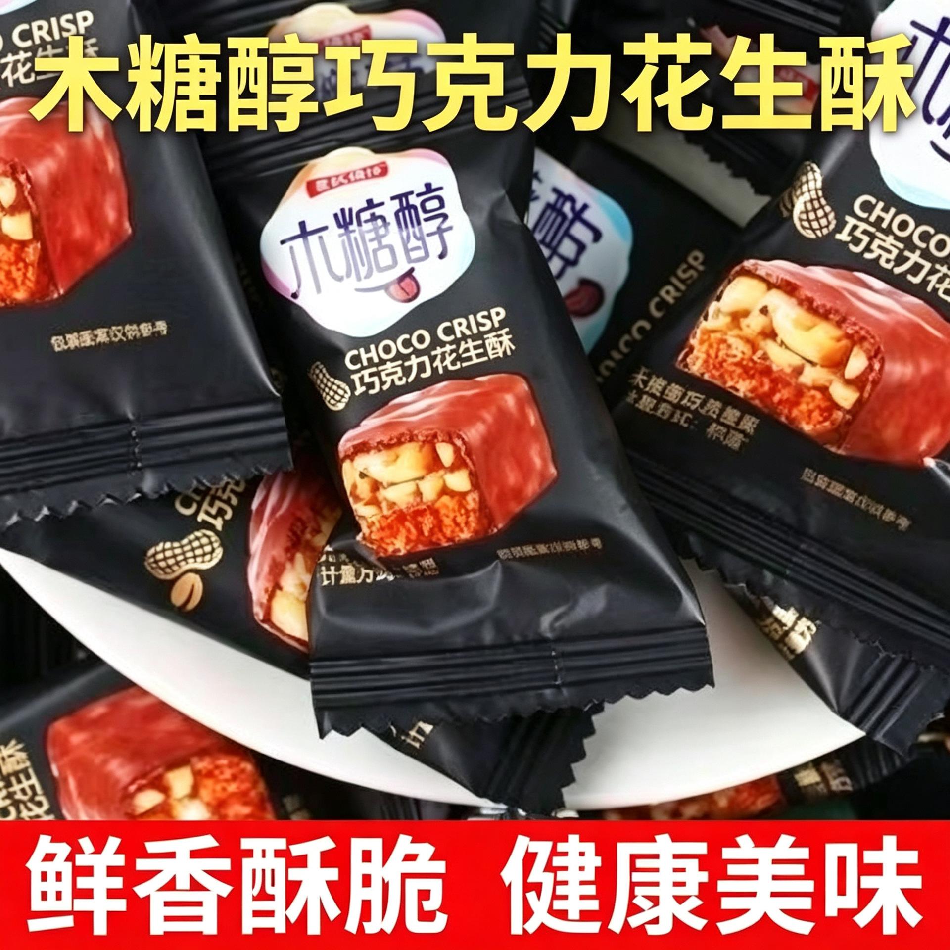 木糖醇巧克力花生酥独立包装素食夹心巧克力代可可悦享夹心糖代发