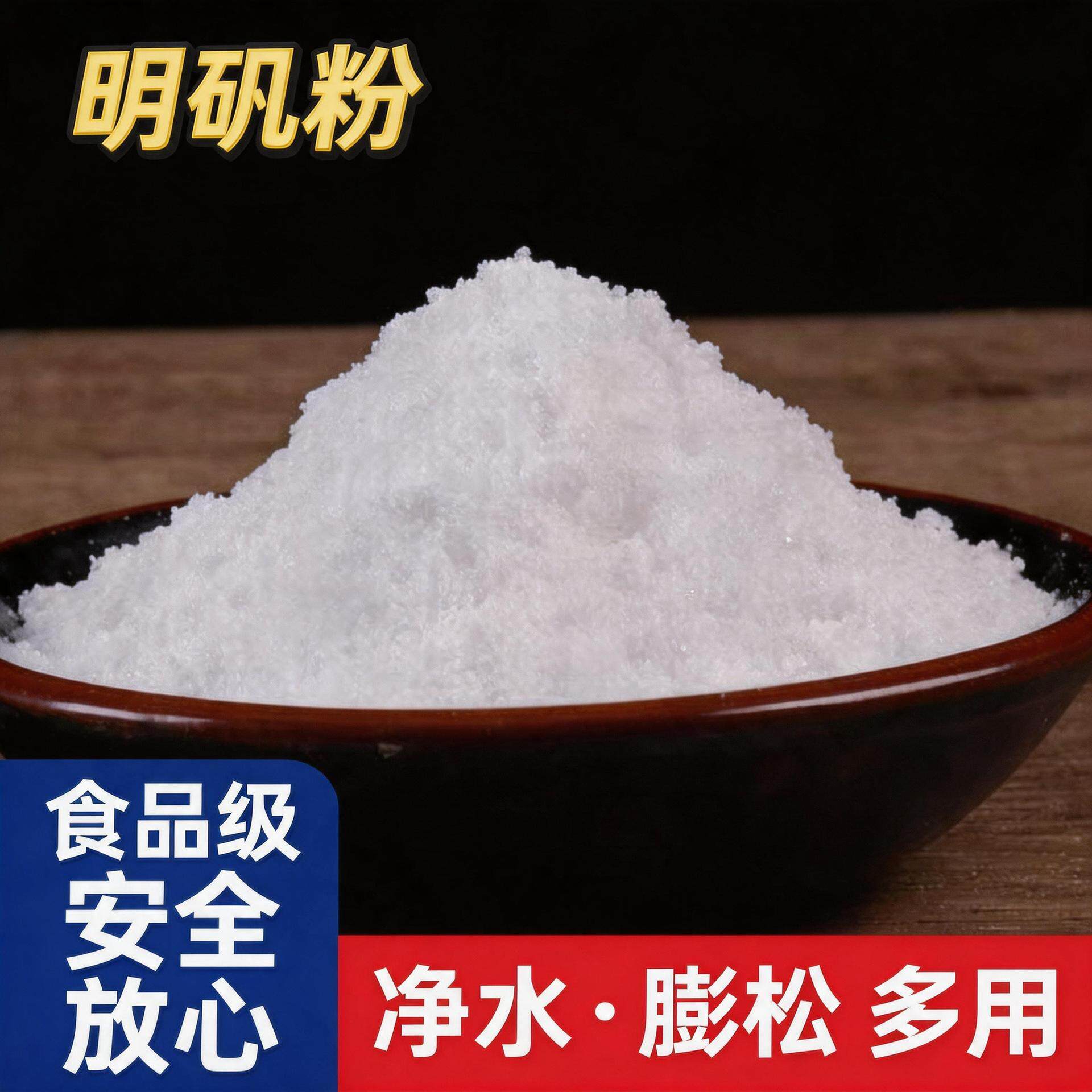 食用明矾粉白矾粉食品级明凡粉粉状炸油条细粉条水处理剂澄清剂
