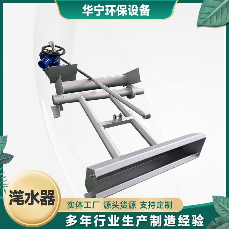滗水器推杆式滗水器旋转式滗水器厂家直供欢迎订购