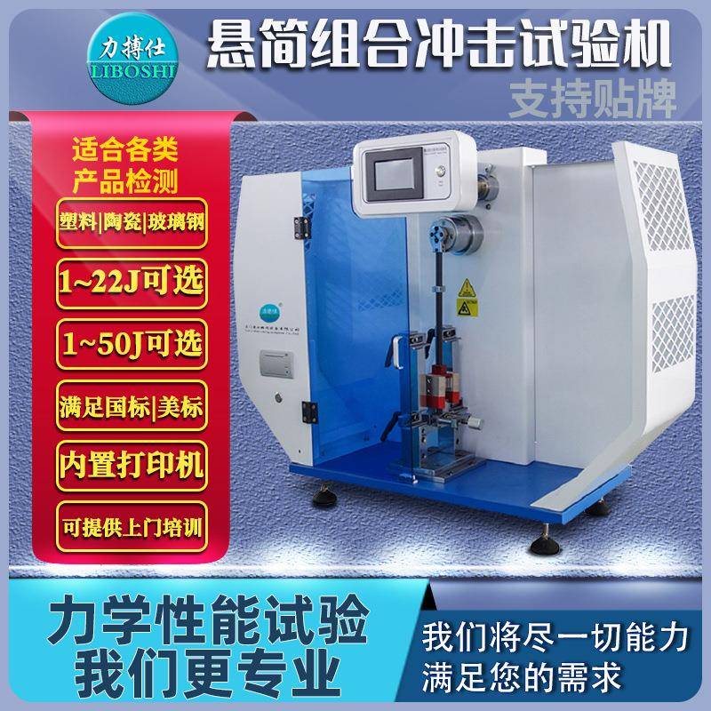 数显悬臂梁冲击检测仪悬臂梁冲击强度测试仪塑料冲击试验机