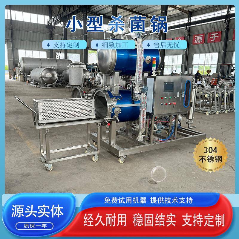 小型食品杀菌锅狗粮猫粮灭菌锅延长产品保质期