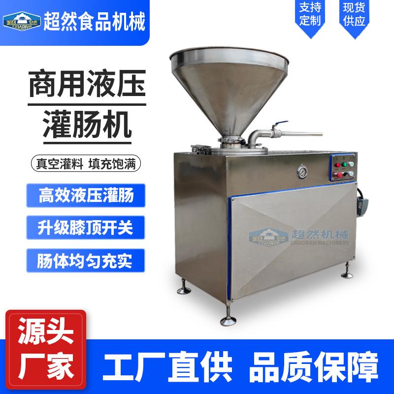全自动四川腊肠香肠灌装机商用火山石烤肠灌肠机液压真空灌肠设备