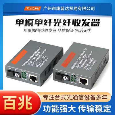 新品NetLink HTB-3100AB-25KM 实用光纤收发器单模单纤光电转换器