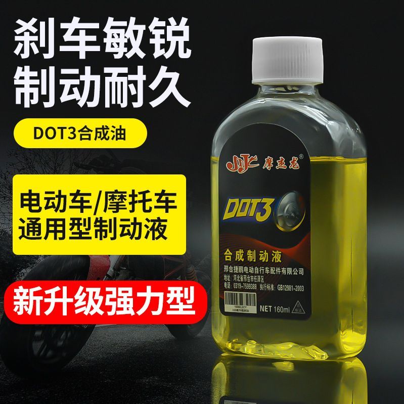 电动车碟刹油电瓶车通用刹车油