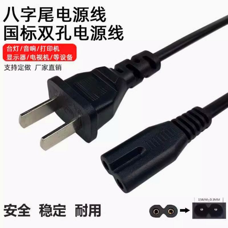 8字电源线2芯两孔带插头