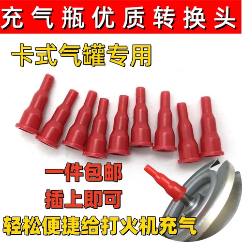 打火机充气阀卡式气罐