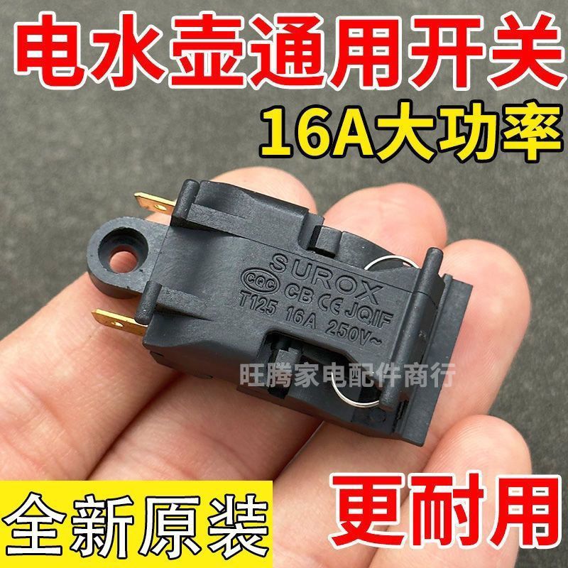 16A温控电热水壶断电开关