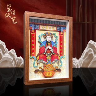 玺语纸艺灶王爷立体画平安纳福装饰画挂画客厅玄关摆件佛像定制