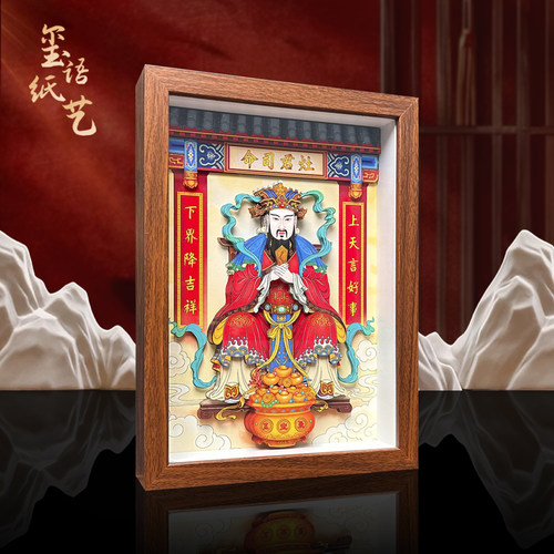 玺语纸艺灶王爷立体画平安纳福