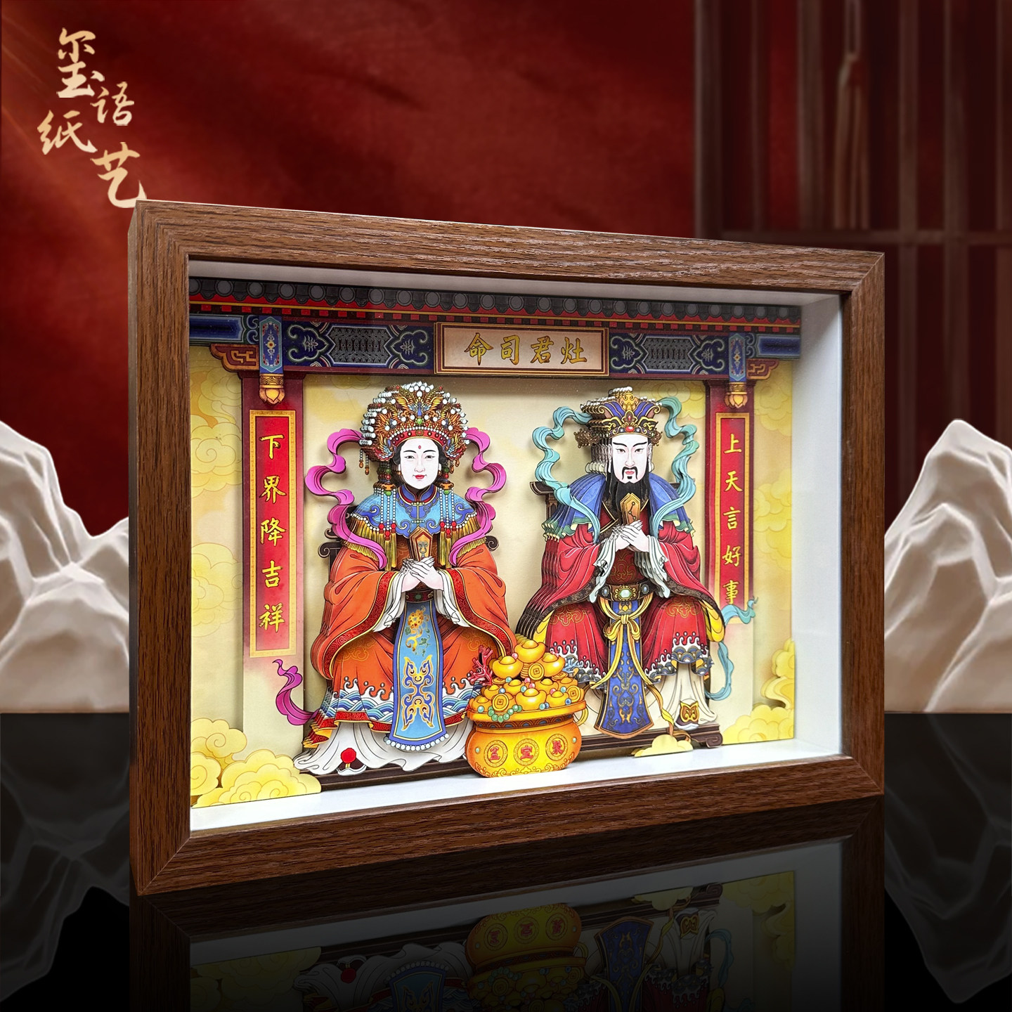 玺语灶君灶王爷立体剪纸装饰画