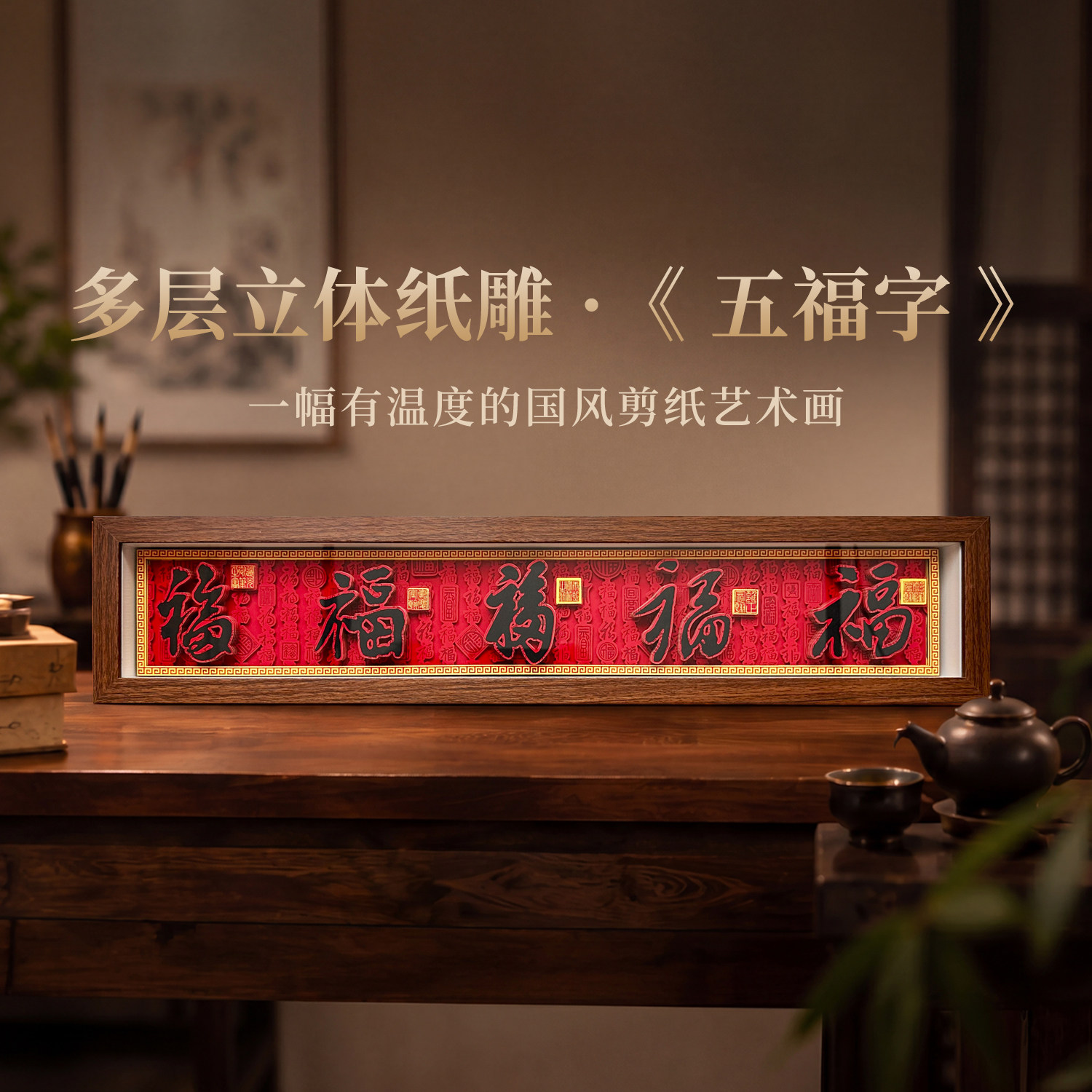 玺语纸艺五福临门新中式装饰画