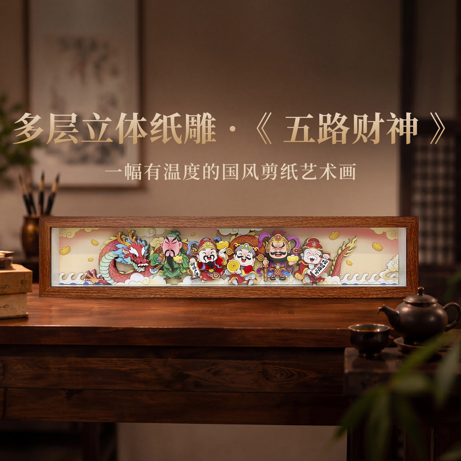 五路财神立体装饰画国潮文创摆台