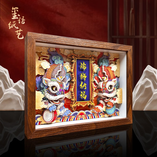玺语醒狮非遗立体剪纸画瑞狮纳福装纸艺饰画客厅玄关摆件挂画招财
