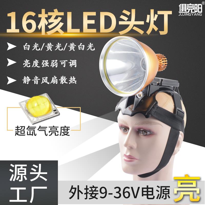 16核强光头灯超亮大光斑P90黄光白光钓鱼无极调光外接12V电瓶灯