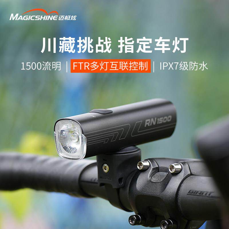 迈极炫自行车前灯夜骑公路车骑行前灯车前灯登山车灯高亮RN1500