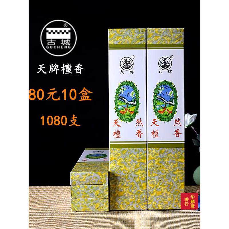 古城香业天牌天然檀香观音菩萨香财神香供佛香净化空气卫生环保香