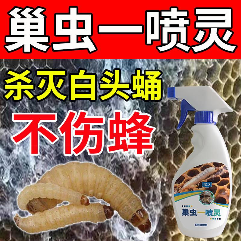 蜂箱除巢虫不伤蜂蜜蜂巢虫清喷剂一喷净白头蛹喷雾棉虫清木片非药