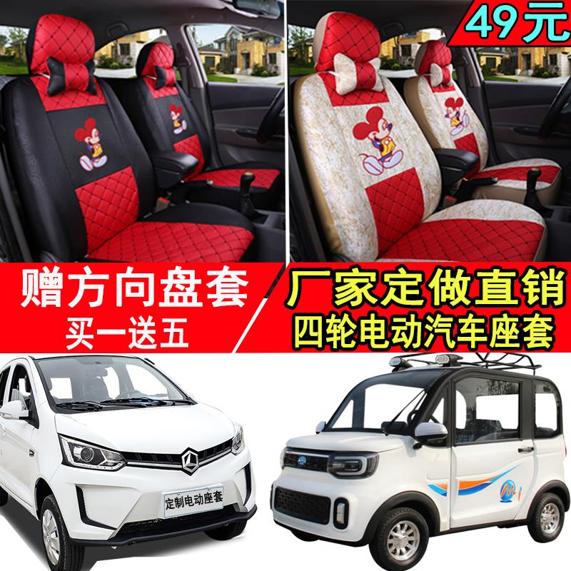四轮老年代步电动车座套金鹏雷迈盛昊龙启盛雅达仿越野电动车座套