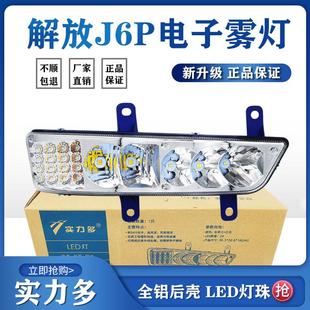 实力多新款解放J6P前雾灯J6P500/420/460/550超亮LED电子转向总成
