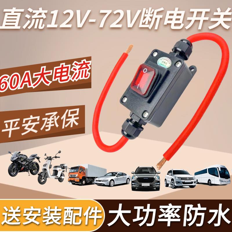 货车摩托车12V/24V射灯直流断电开关200A柴暧驻车空调副电瓶LED灯