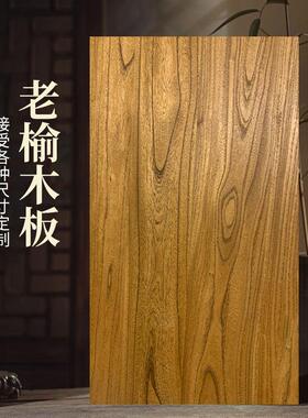 老榆木板实木原木板材桌面板吧台板茶几餐桌办公电脑书桌面定制