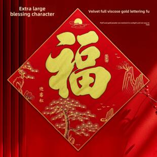 2025新年春节蛇年对联春联客厅1米加大号80cm100绒布福字门贴墙贴