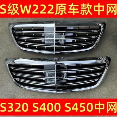 适配W222S320S400S500S600S350改装S65中网格栅前脸原装款老改新