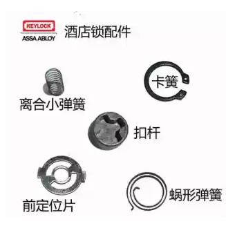 第吉尔酒店门锁配件 离合小弹簧 扣杆 卡簧 离合器 垫圈原厂 门锁