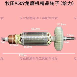 牧田M9509B/9513/9511角磨机精品转子磨光机线圈定子全铜电机配件