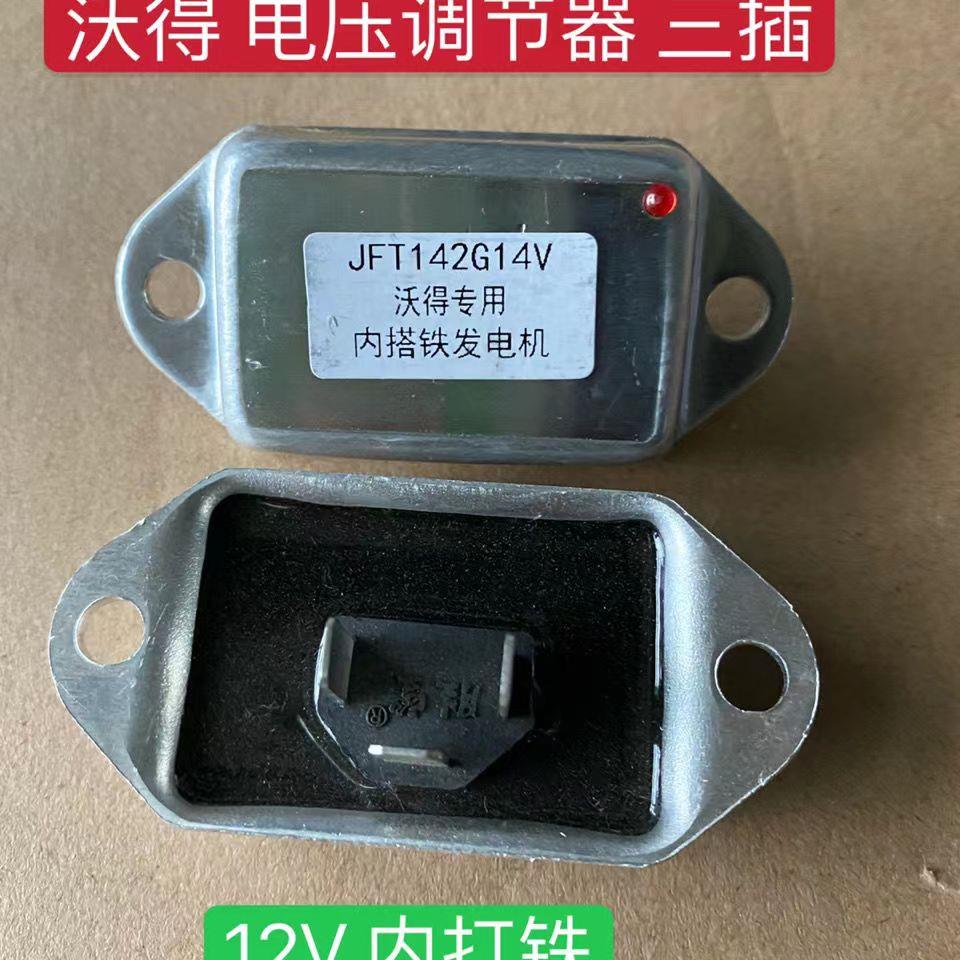 沃得锐龙收割机配件沃德发电机电子调节器12V 14V 原厂电子调节器