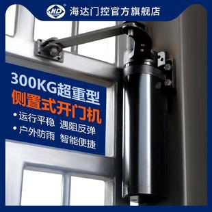 海达侧装开门机重型300KG庭院室外防水大门电动闭门器曲臂式开门